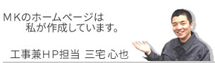 ＭＫ塗装のホームページは私が作成しています。三宅