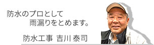 防水のプロとして雨漏りをとめます。吉川