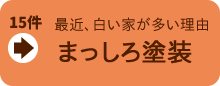 実現できる理由がある、まっしろ塗装