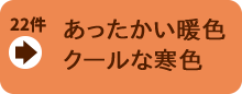 あったかい暖色・クールな寒色