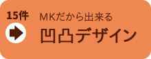 ＭＫの得意技アクセント外壁塗装、凹凸でデザイン