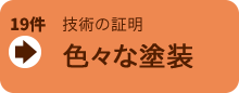 塗装技術の証明、色々な塗装