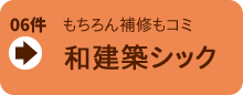 もちろん補修もコミ、和建築シック