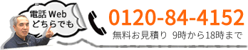 お問い合わせ電話番号0120844152