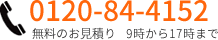 お問い合わせ電話番号0120844152