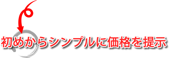 ＭＫ塗装は、初めからシンプルに価格を提示