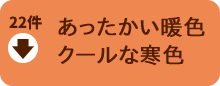 あったかい暖色・クールな寒色