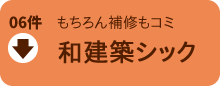 もちろん補修もコミ、和建築シック