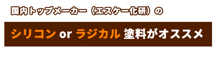 国内トップメーカー（エスケー化研）のシリコン塗料がオススメ