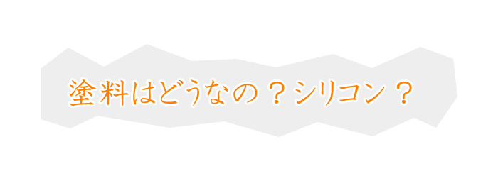 塗料はどうなの？シリコン？