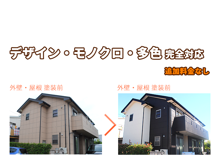 デザイン・モノクロ・多色など完全対応　追加料金なし、モノクロ外壁・屋根塗装のBefore→After