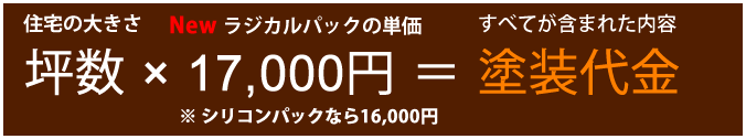 坪数×17000円（ラジカルパック単価）＝塗装代金