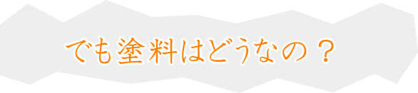 でも塗料はどうなの？