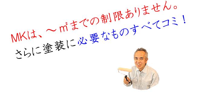 MK塗装は、～㎡までの制限ありません。さらに塗装に必要なものはすべてコミ！