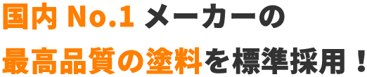 国内NO.1メーカーの最高品質塗料を標準採用