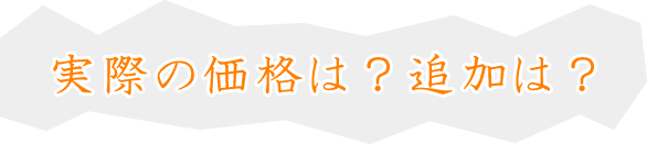 実際の価格はいくらなの？