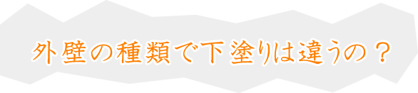 外壁の種類で下塗りは違うの？