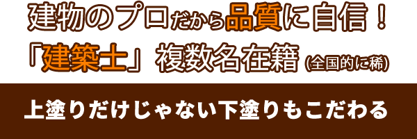 建物のプロだから品質に自信！上塗りだけじゃない下塗りもこだわる。