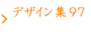 外壁塗装の色｜実際のデザイン97例でシュミレーションいらず