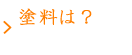 シリコンって？外壁塗装の塗料｜見本と同じ、あったか暖色