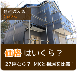 価格はいくら？27坪なら？ＭＫ塗装と相場を比較！