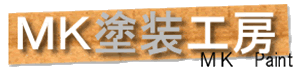 外壁塗装は埼玉県でNo.1のＭＫ塗装工房