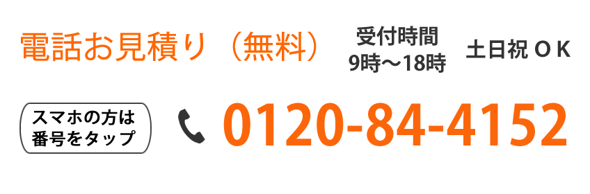 電話お問い合わせ0120-84-4152