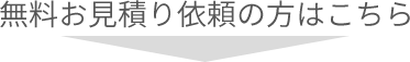 無料お見積り依頼の方はこちら