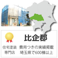 比企郡の小川町、嵐山町、滑川町、川島町、吉見町、鳩山町、ときがわ町の外壁塗装の実績