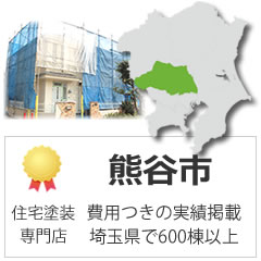 熊谷市の外壁塗装の実績