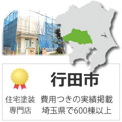 行田市の外壁塗装の実績