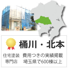 桶川市・北本市の外壁塗装の実績