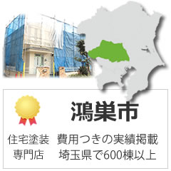 鴻巣市の外壁塗装の実績