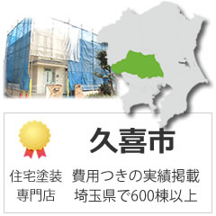 久喜市の外壁塗装の実績