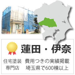 蓮田市、杉戸町、伊奈町、白岡市、宮代町の外壁塗装の実績