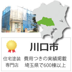 川口市の外壁塗装の実績