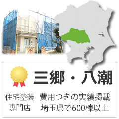 草加市・三郷市・八潮市・吉川市・松伏町の外壁塗装の実績