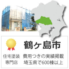 鶴ヶ島市の外壁塗装の実績