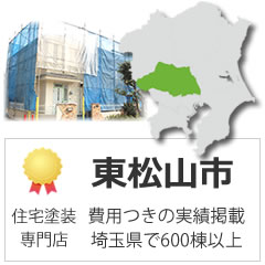 東松山市の外壁塗装の実績