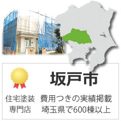 坂戸市の外壁塗装の実績