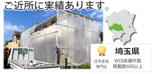 ご近所に外壁塗装の費用つき実績あります！埼玉県で600棟以上の施工