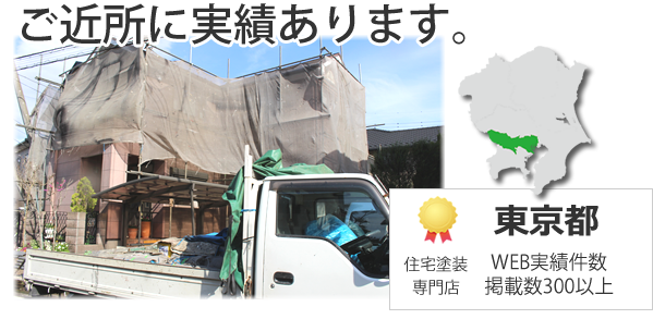 東京都のご近所に費用を明記した外壁塗装の実績300棟