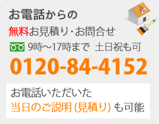 お電話からのお見積り