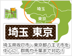 施工範囲は埼玉県坂戸市と東京都八王子市を中心とした関東近県