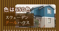 色は650色、外装も細部も自由自在