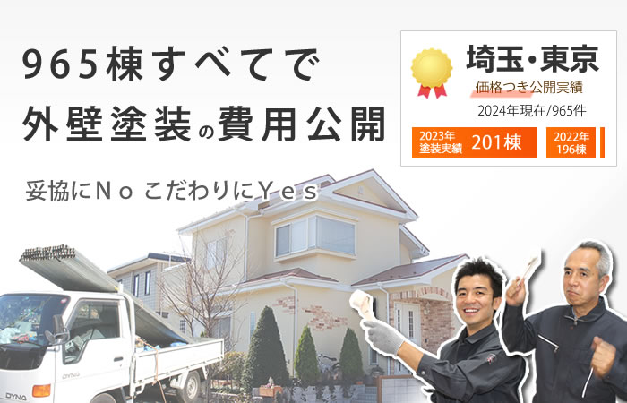 965棟すべて外壁塗装の埼玉県で費用公開数No.1、妥協にNoこだわりにYes