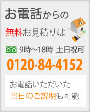 電話からのお見積りは、0120-84-4152まで