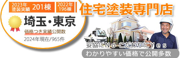 埼玉県と東京都で価格つき外壁塗装実績件数