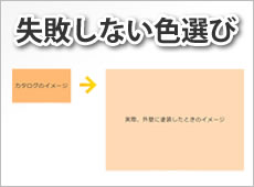 外壁塗装で色選びのコツは？失敗の１番の原因は面積効果！人気のケースもご紹介