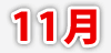 11月